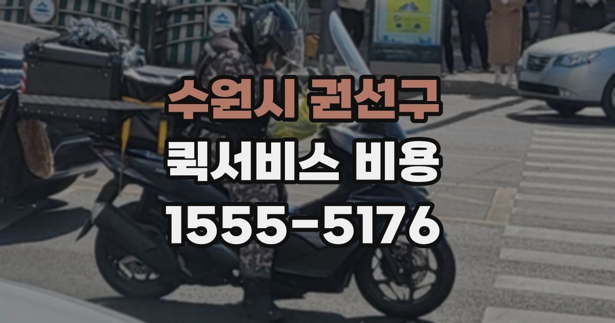 수원시 권선구 퀵서비스 비용