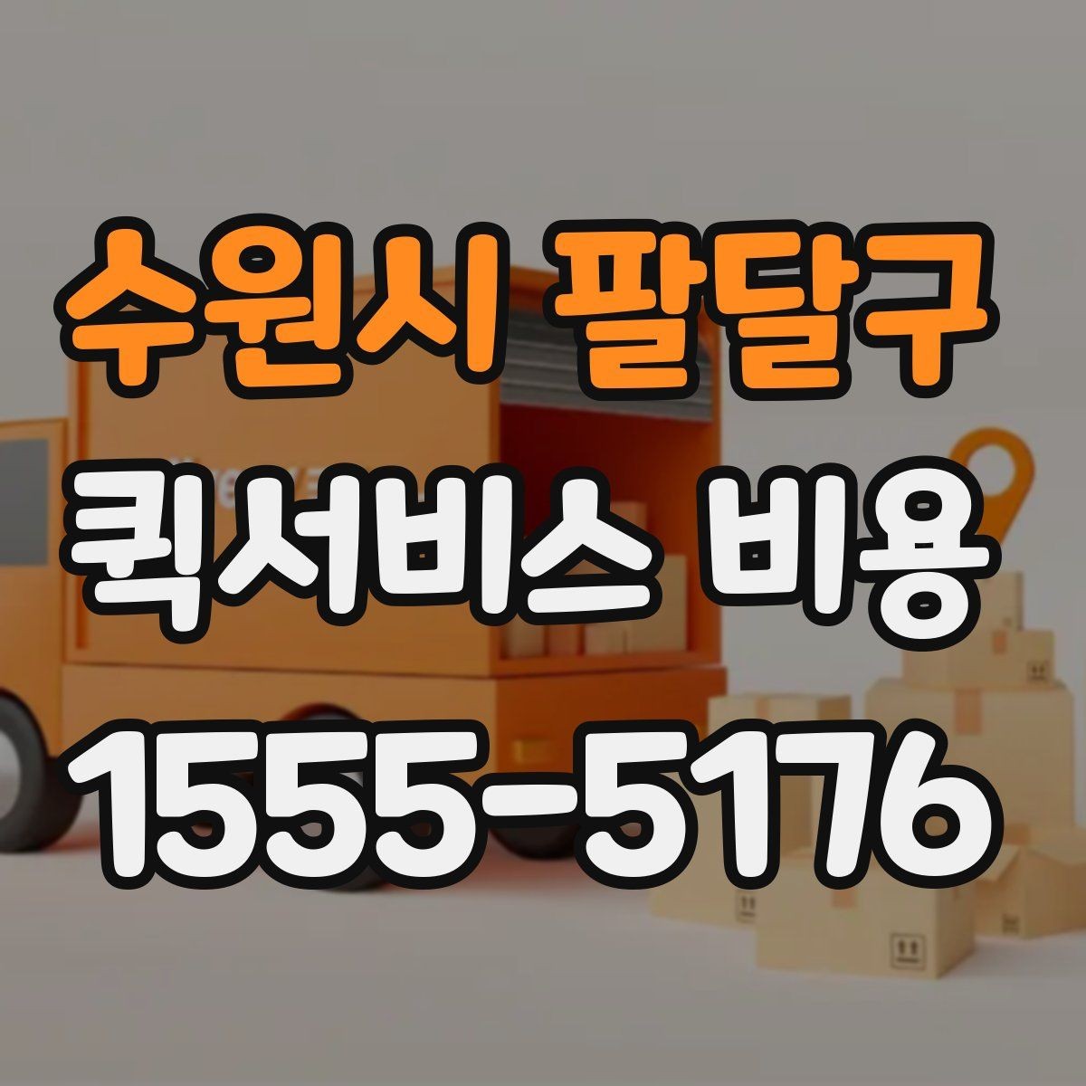 수원시 팔달구 퀵서비스 비용 문의 전 꼭 살펴볼 조건