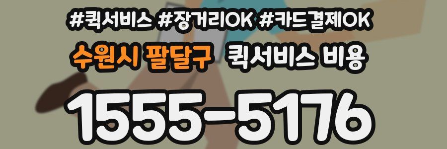 수원시 팔달구 퀵서비스 비용