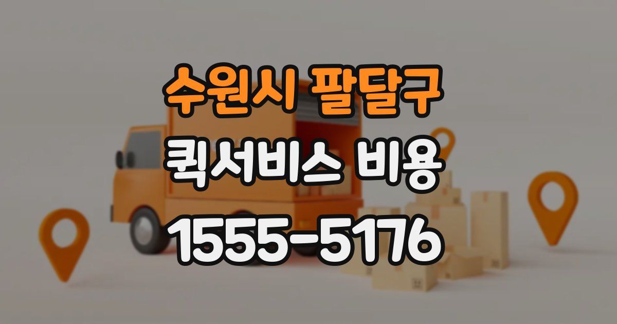수원시 팔달구 퀵서비스 비용