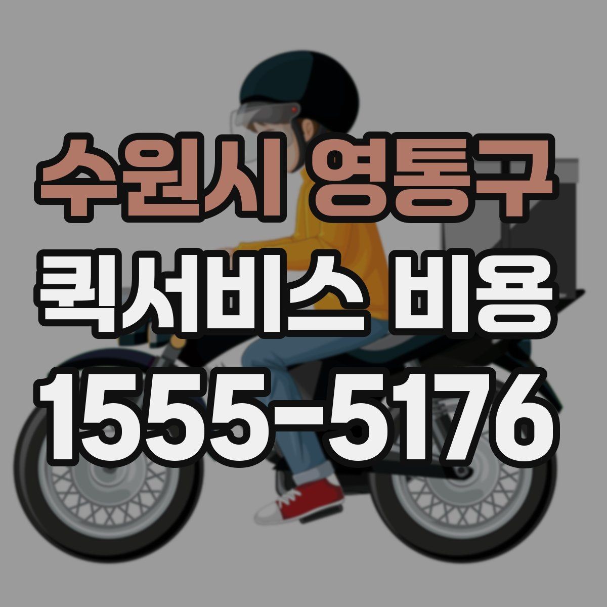 수원시 영통구 퀵서비스 비용 확인 시 추가 요금 여부 체크