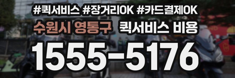 수원시 영통구 퀵서비스 비용
