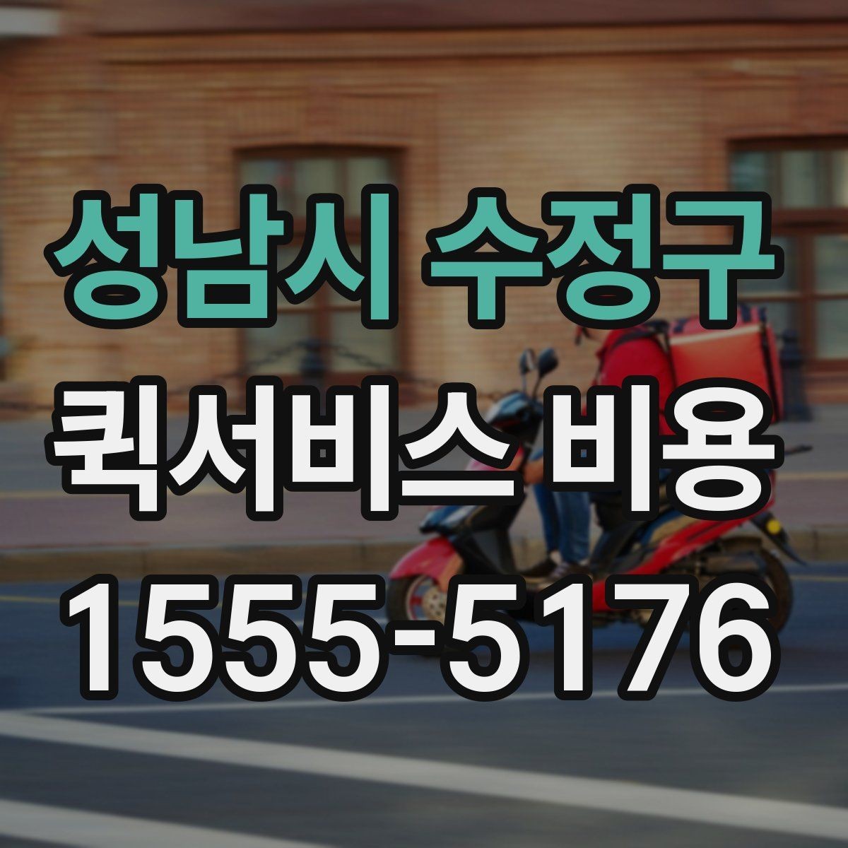 성남시 수정구 퀵서비스 비용 안내를 읽는 가장 쉬운 방법