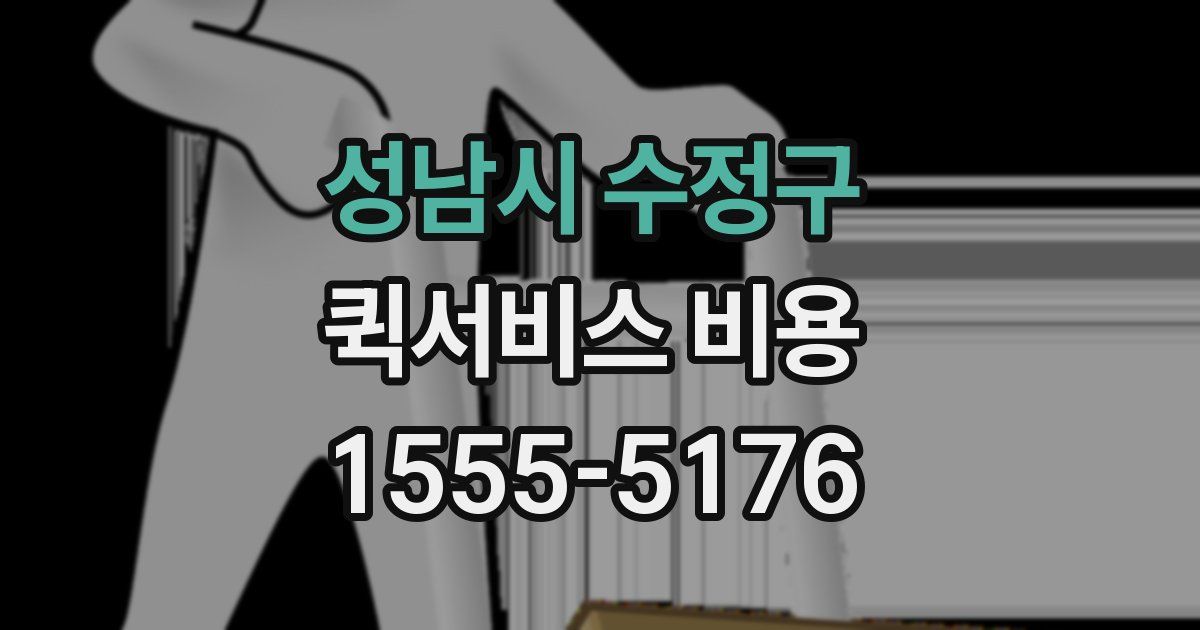성남시 수정구 퀵서비스 비용