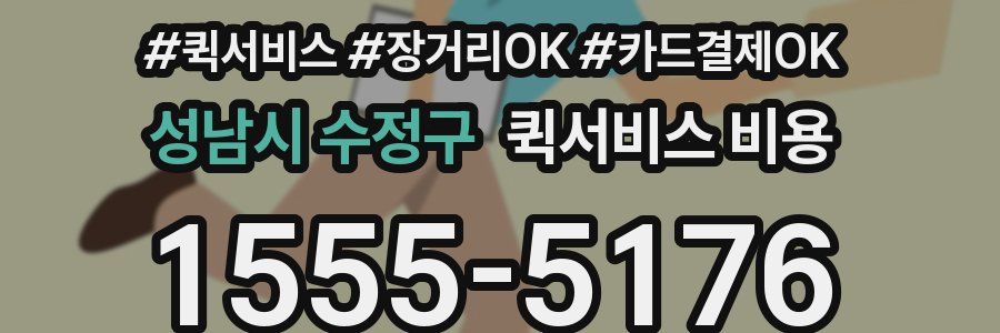 성남시 수정구 퀵서비스 비용
