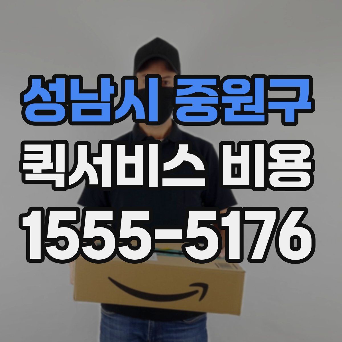 성남시 중원구 퀵서비스 비용 산출에 자주 쓰이는 기준