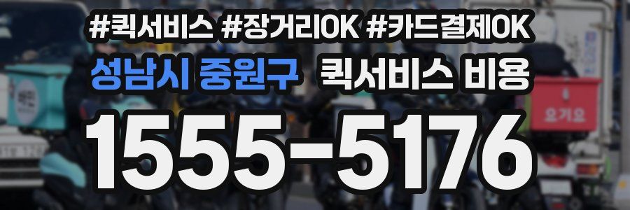 성남시 중원구 퀵서비스 비용