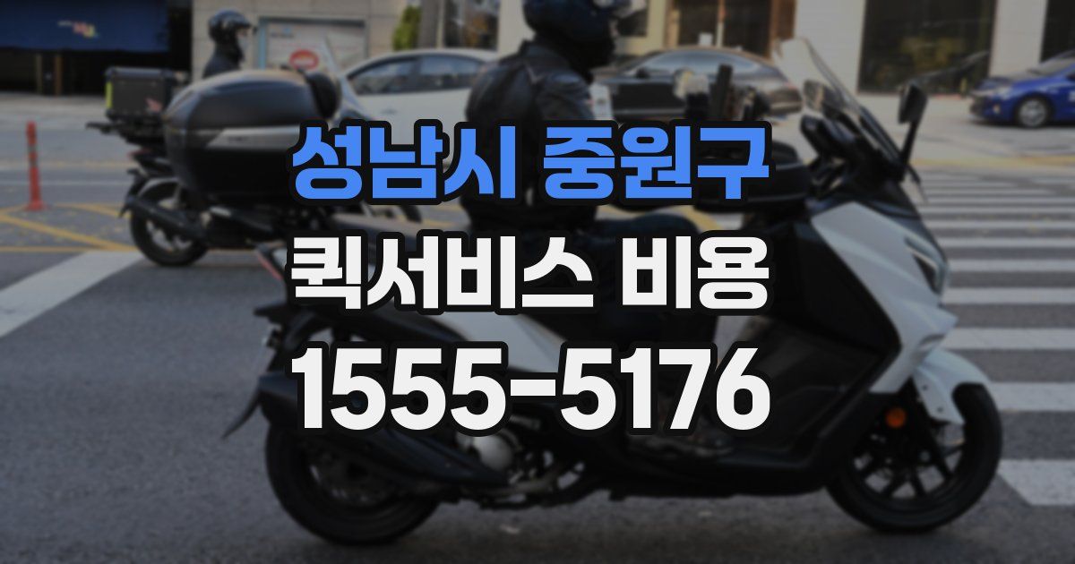 성남시 중원구 퀵서비스 비용