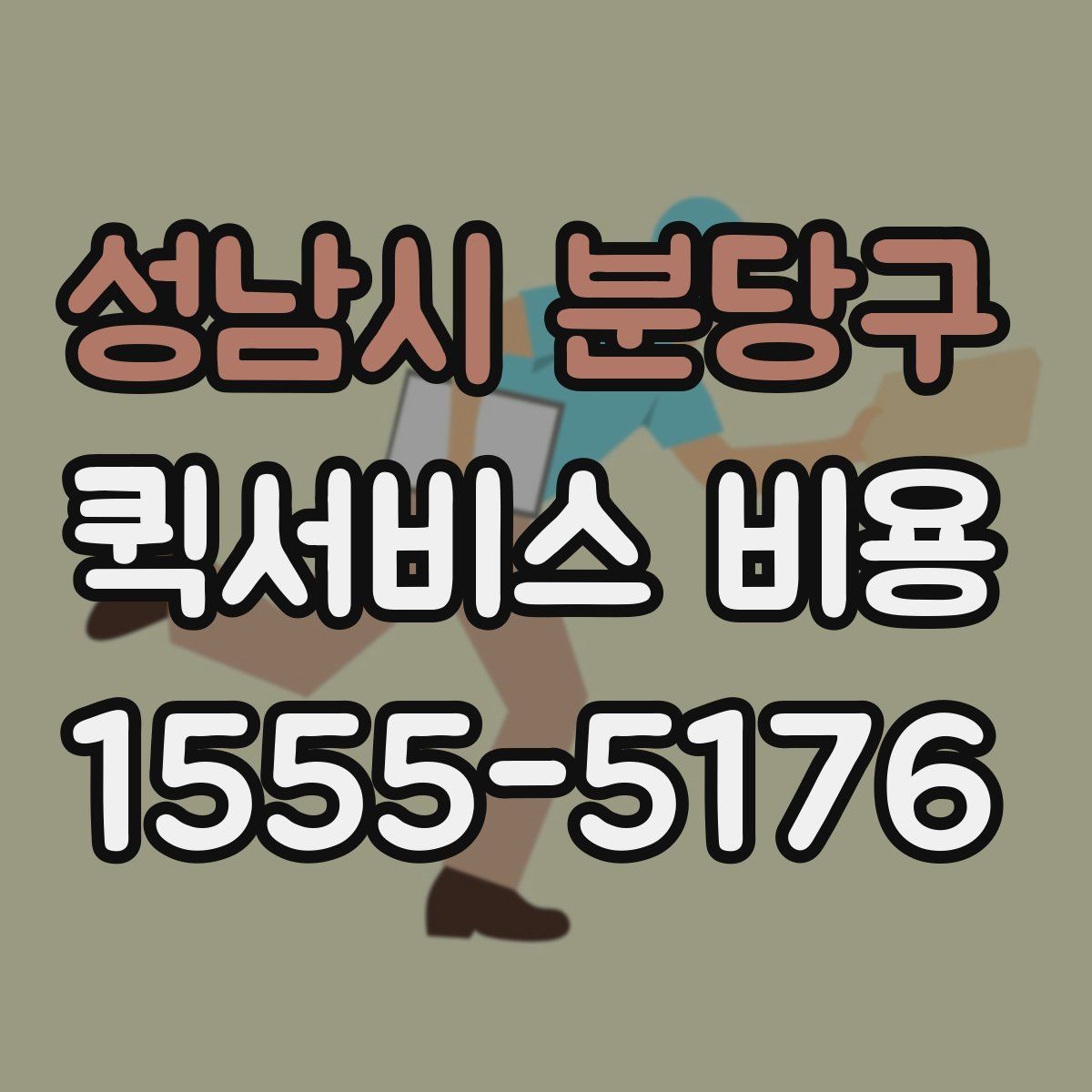성남시 분당구 퀵서비스 비용 문의 전에 확인할 지역 범위