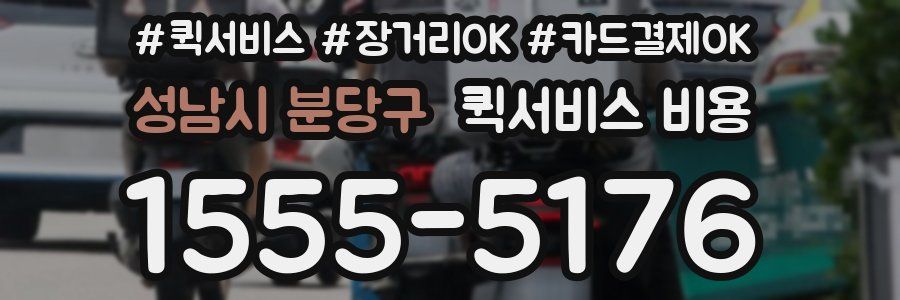 성남시 분당구 퀵서비스 비용