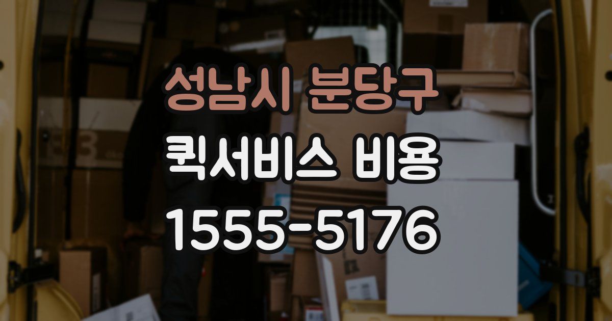성남시 분당구 퀵서비스 비용