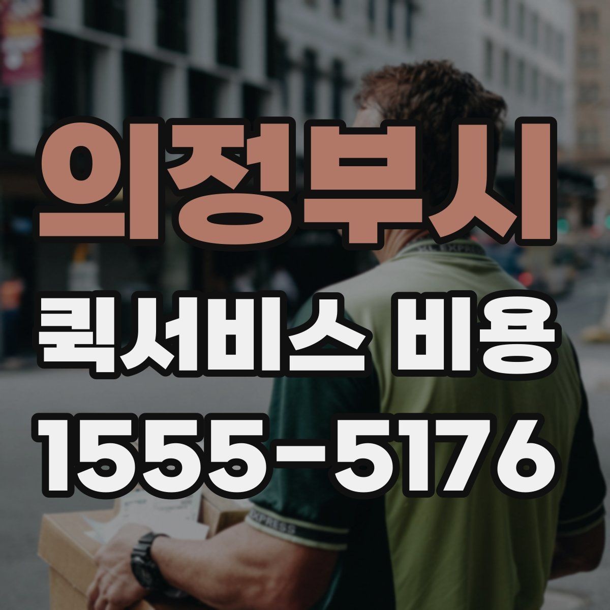 의정부시 퀵서비스 비용 비교보다 중요한 계약 전 확인사항