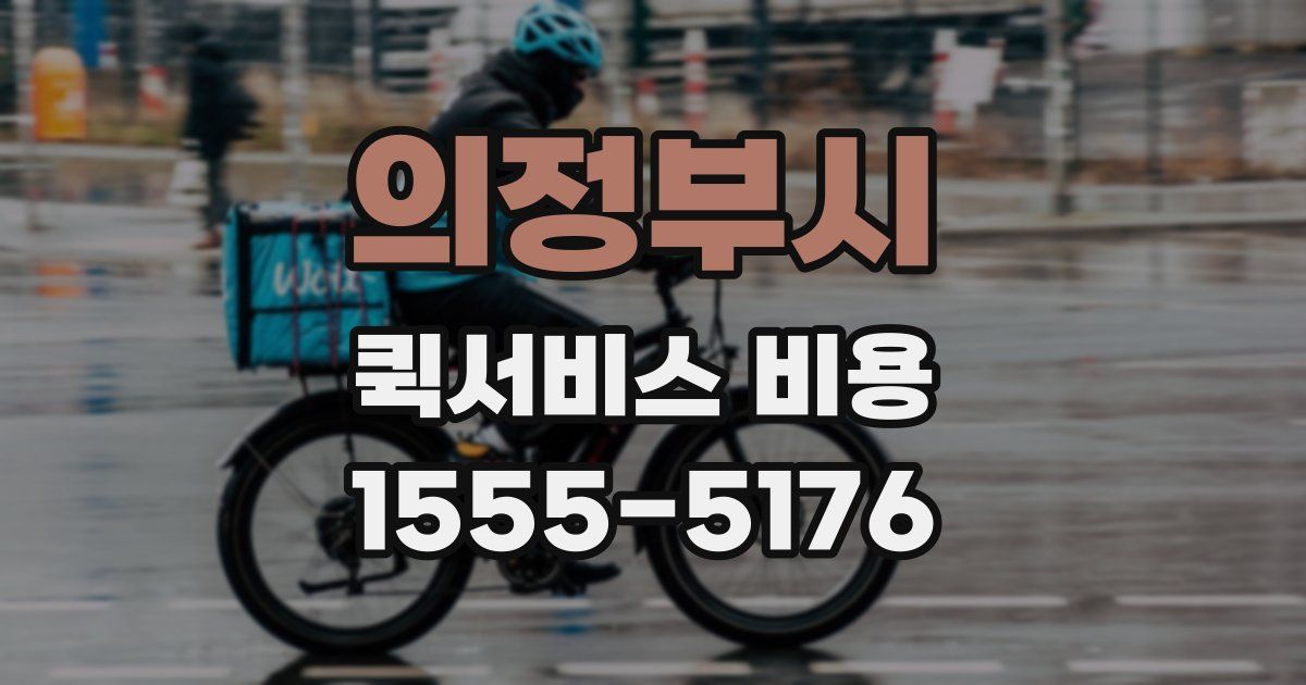 의정부시 퀵서비스 비용