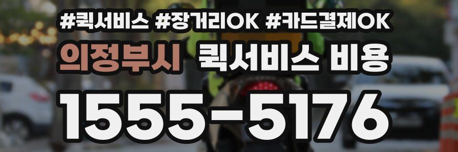 의정부시 퀵서비스 비용
