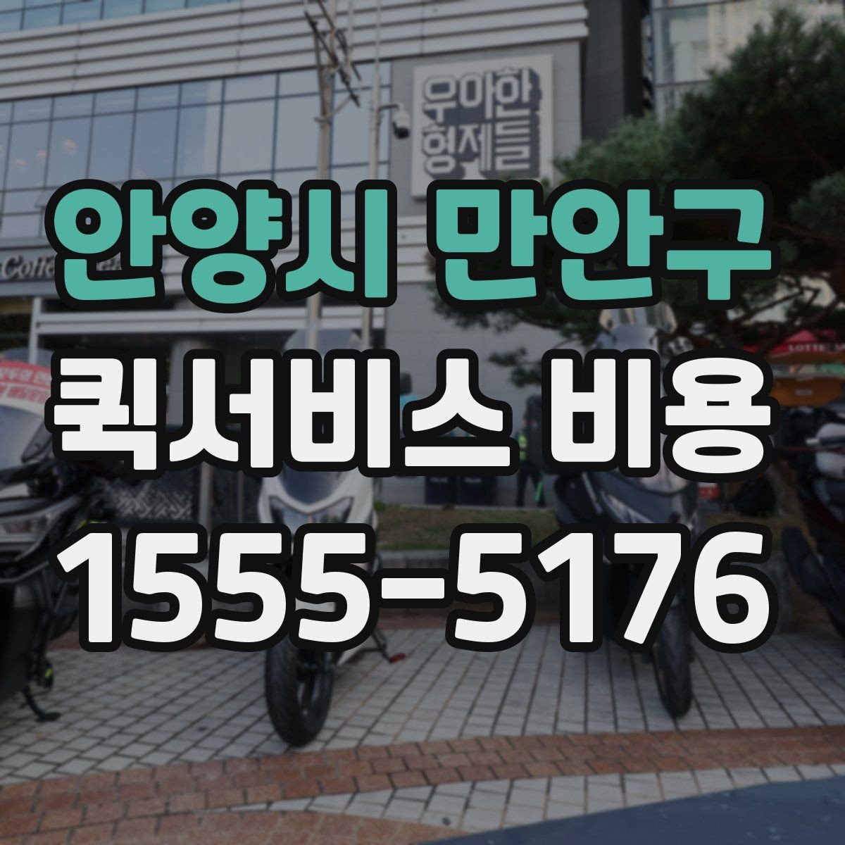 안양시 만안구 퀵서비스 비용 책정에서 자주 보는 기준들