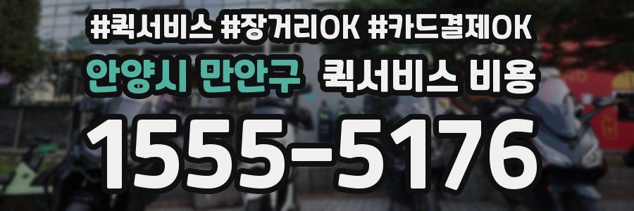 안양시 만안구 퀵서비스 비용