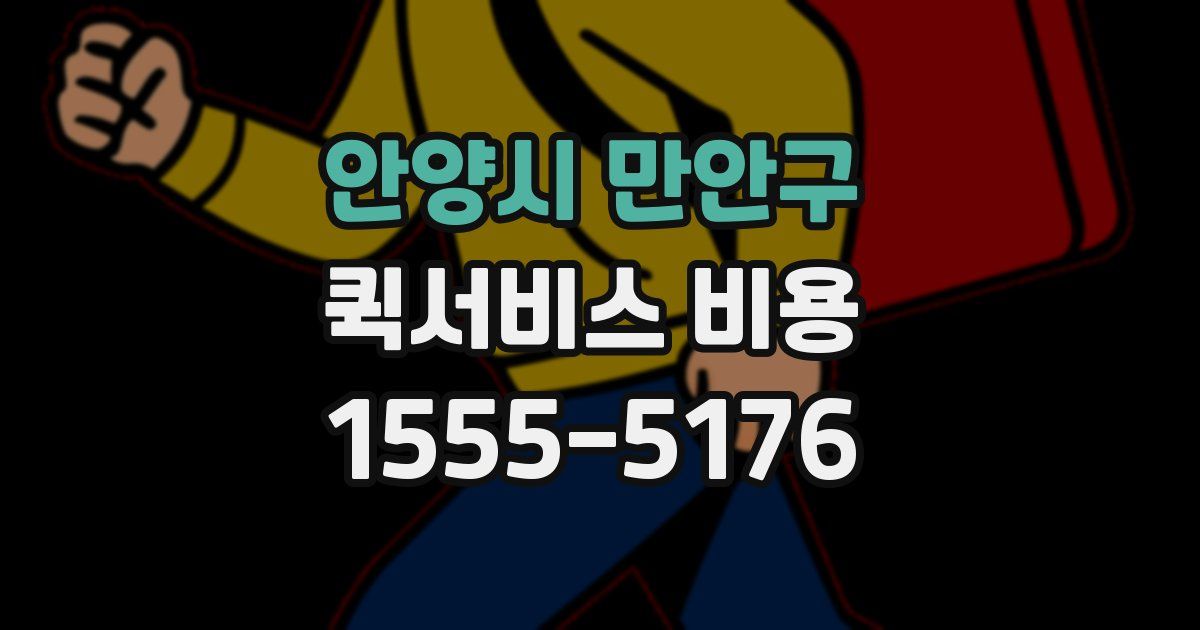 안양시 만안구 퀵서비스 비용