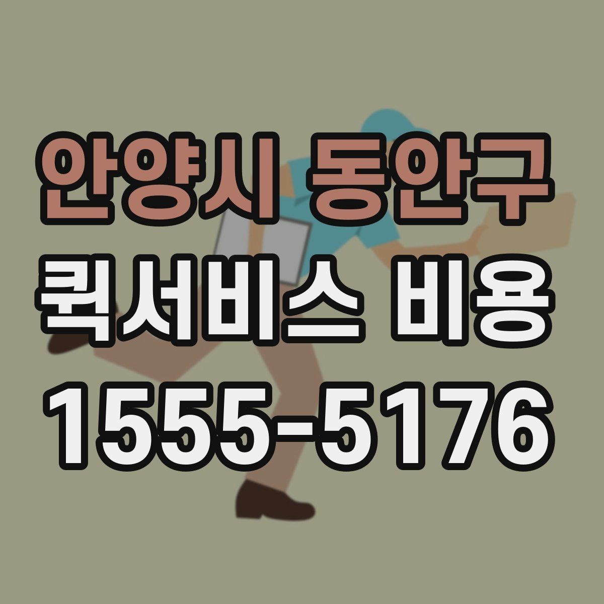 안양시 동안구 퀵서비스 비용 확인 후 바로 알아볼 사항