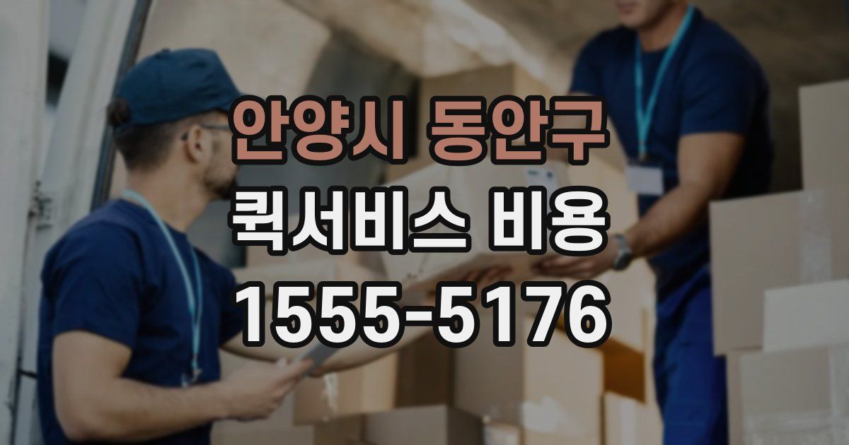 안양시 동안구 퀵서비스 비용