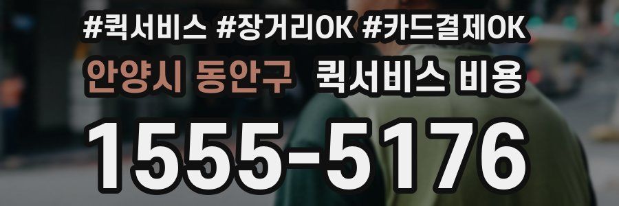 안양시 동안구 퀵서비스 비용