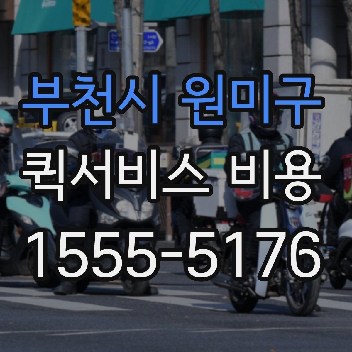 부천시 원미구 퀵서비스 비용 산정 시 자주 나오는 항목