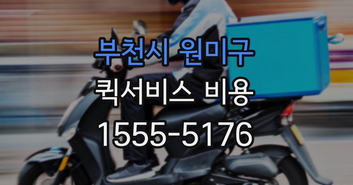 부천시 원미구 퀵서비스 비용