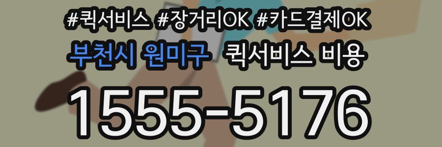 부천시 원미구 퀵서비스 비용