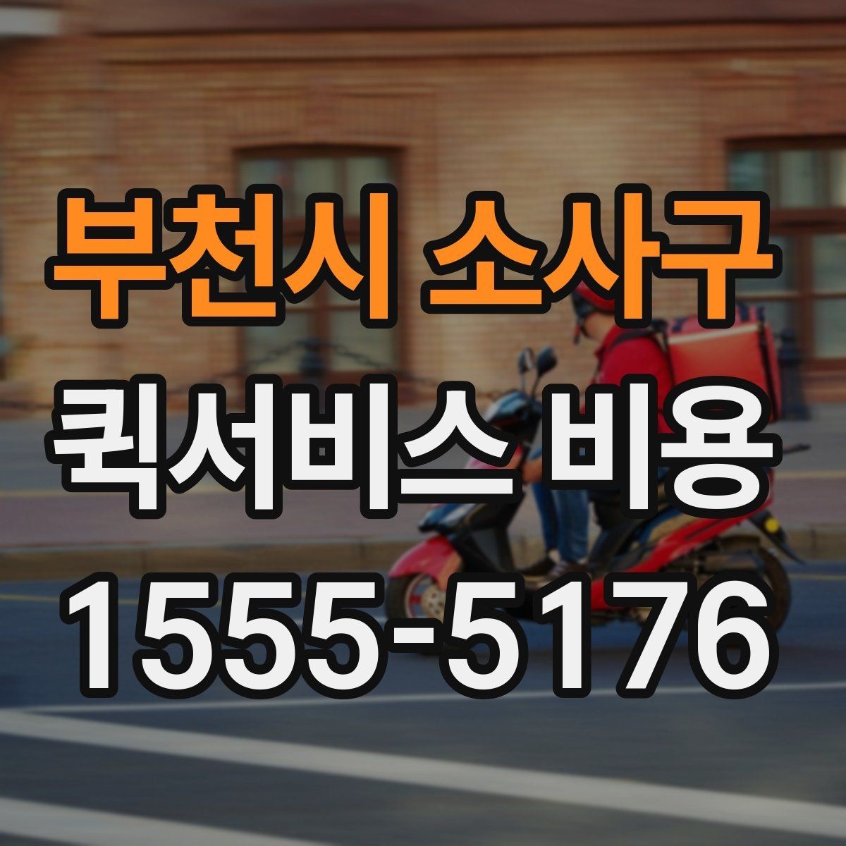 부천시 소사구 퀵서비스 비용 확인 후 판단해야 할 항목