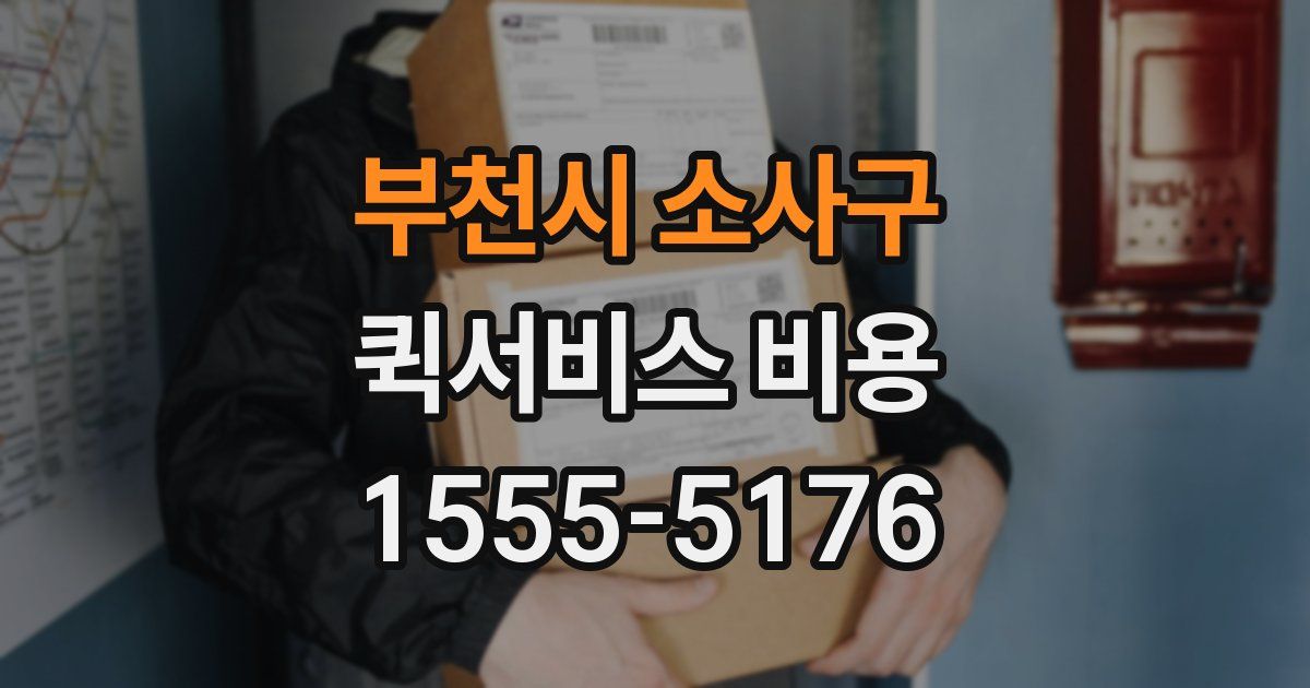 부천시 소사구 퀵서비스 비용
