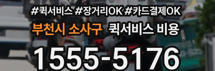 부천시 소사구 퀵서비스 비용