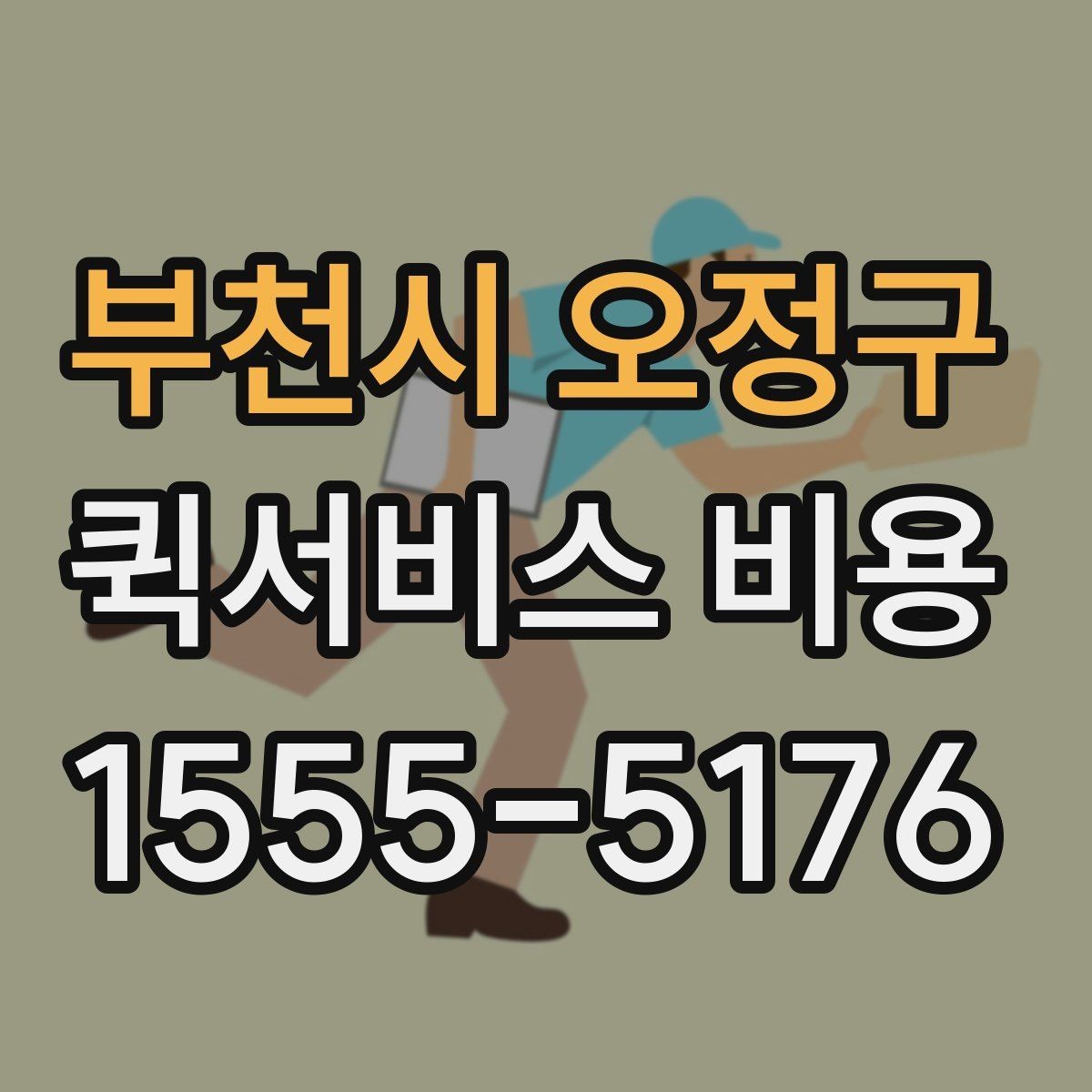 부천시 오정구 퀵서비스 비용 확인 시 놓치기 쉬운 부분