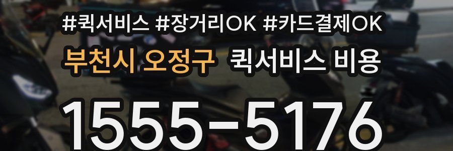 부천시 오정구 퀵서비스 비용
