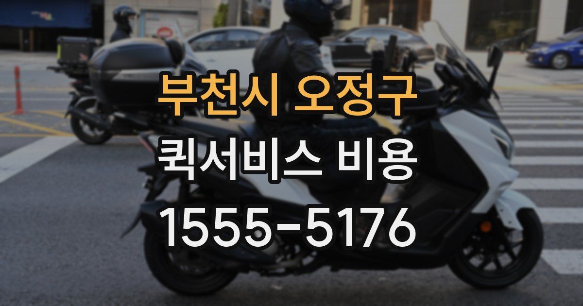 부천시 오정구 퀵서비스 비용