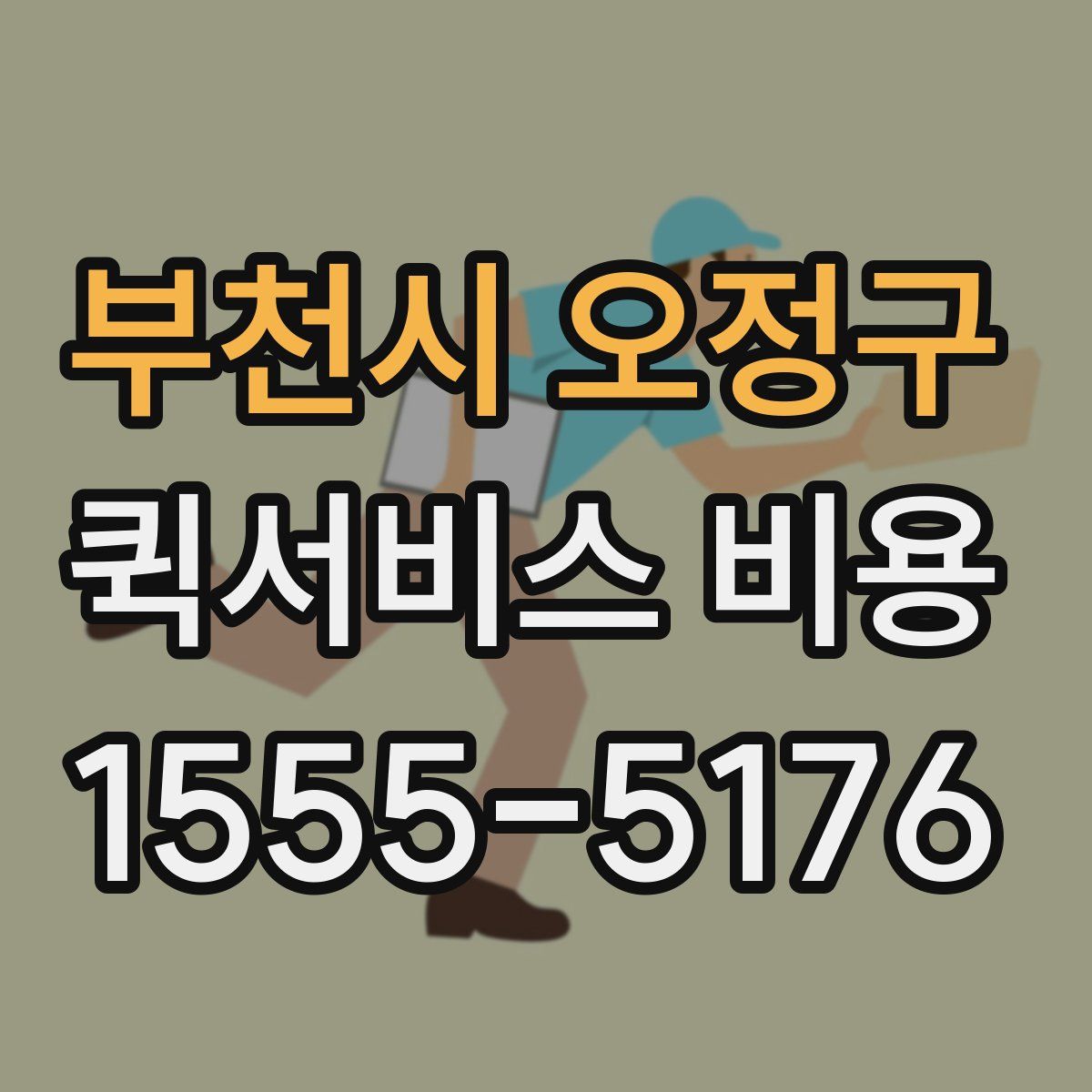 부천시 오정구 퀵서비스 비용