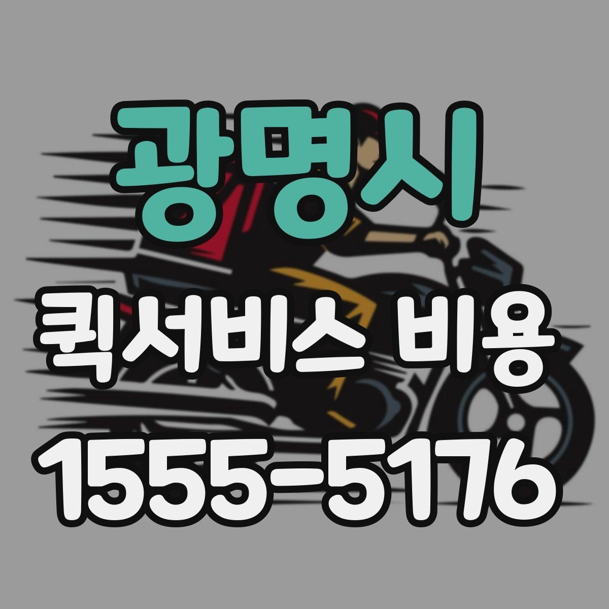 광명시 퀵서비스 비용 문의 전 준비하면 좋은 정보