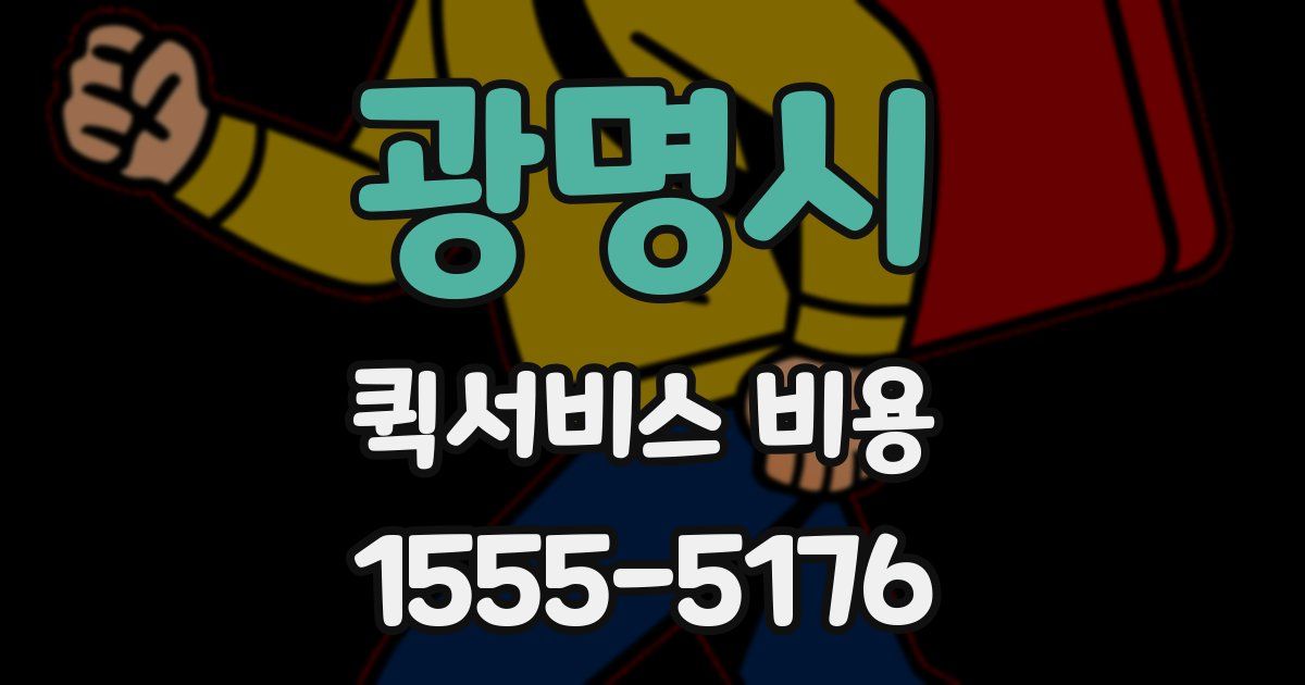 광명시 퀵서비스 비용