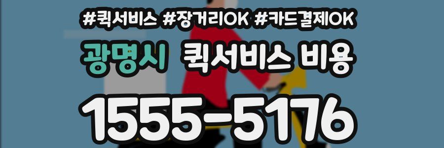 광명시 퀵서비스 비용