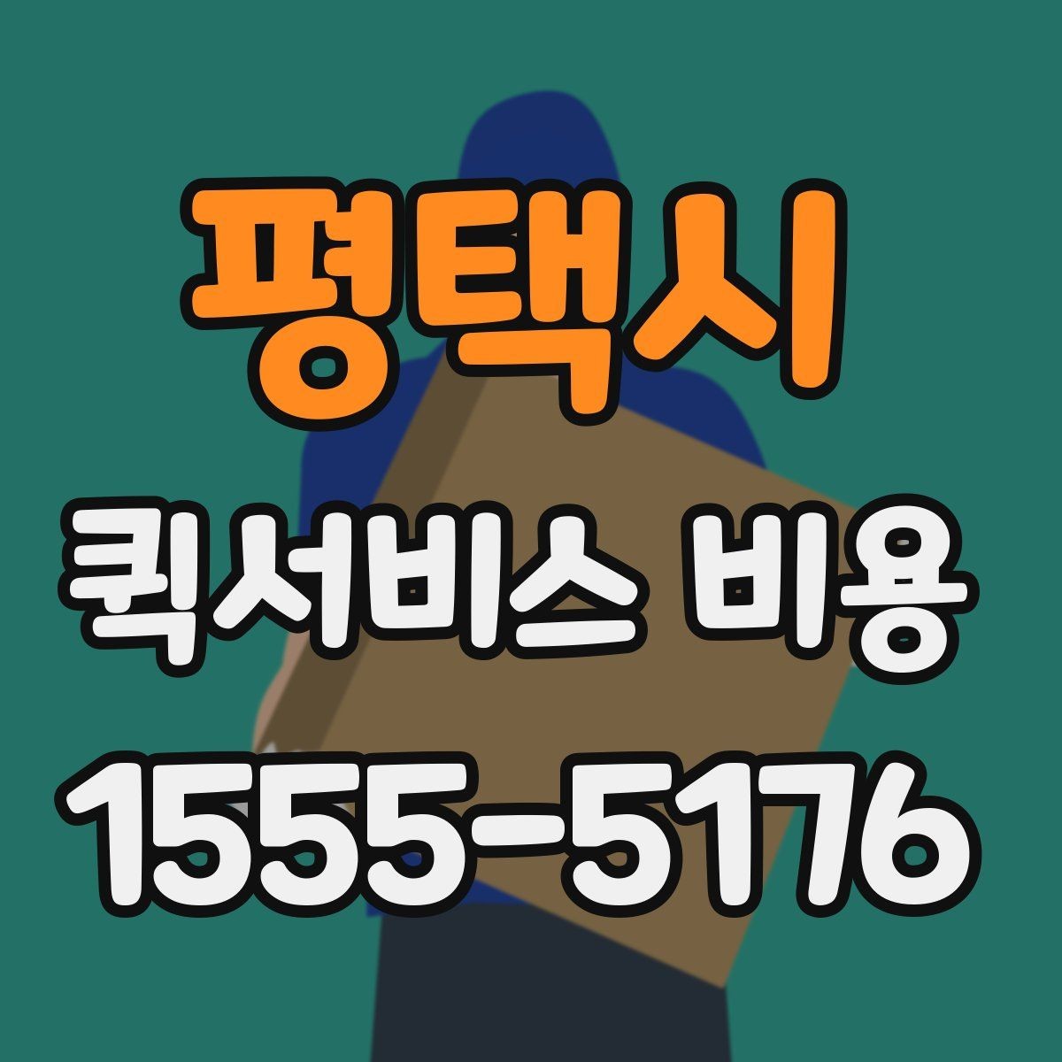 평택시 퀵서비스 비용 비교보다 중요한 계약 전 확인사항