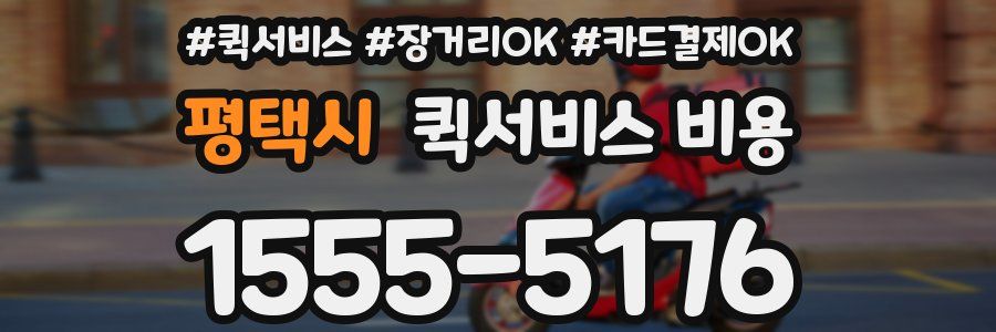 평택시 퀵서비스 비용
