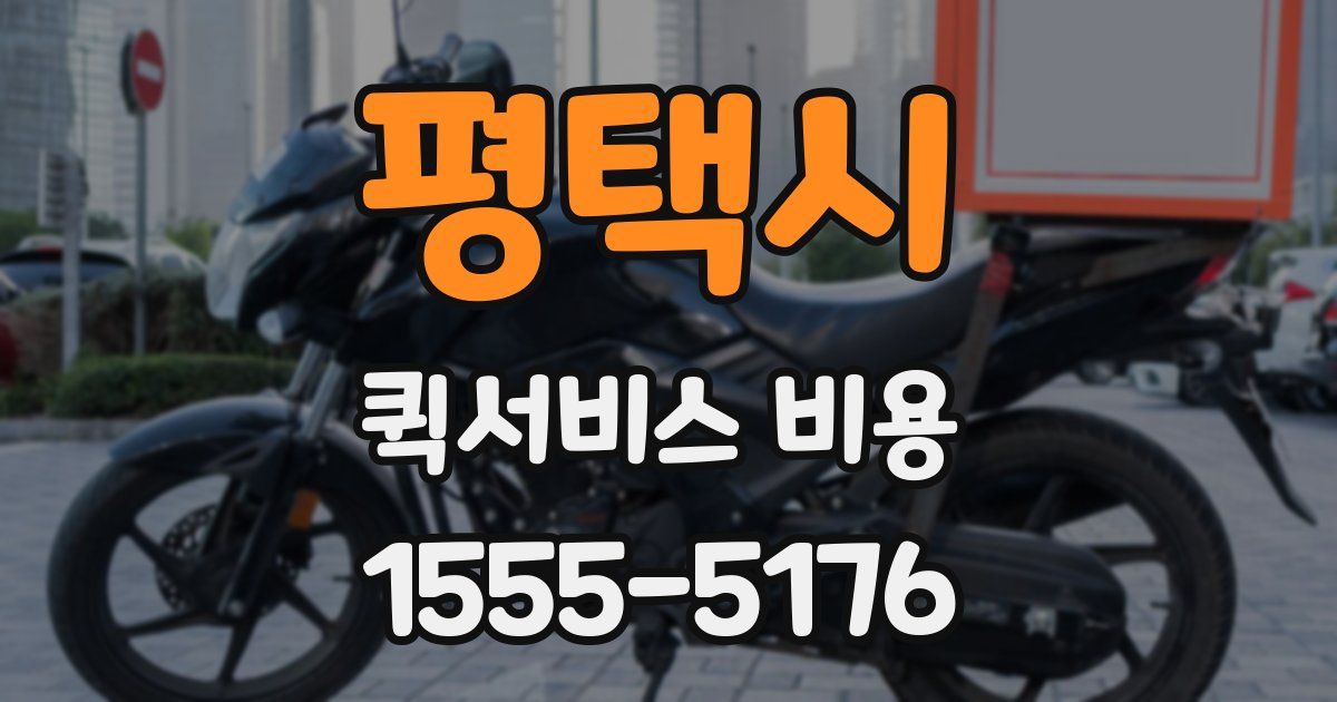 평택시 퀵서비스 비용