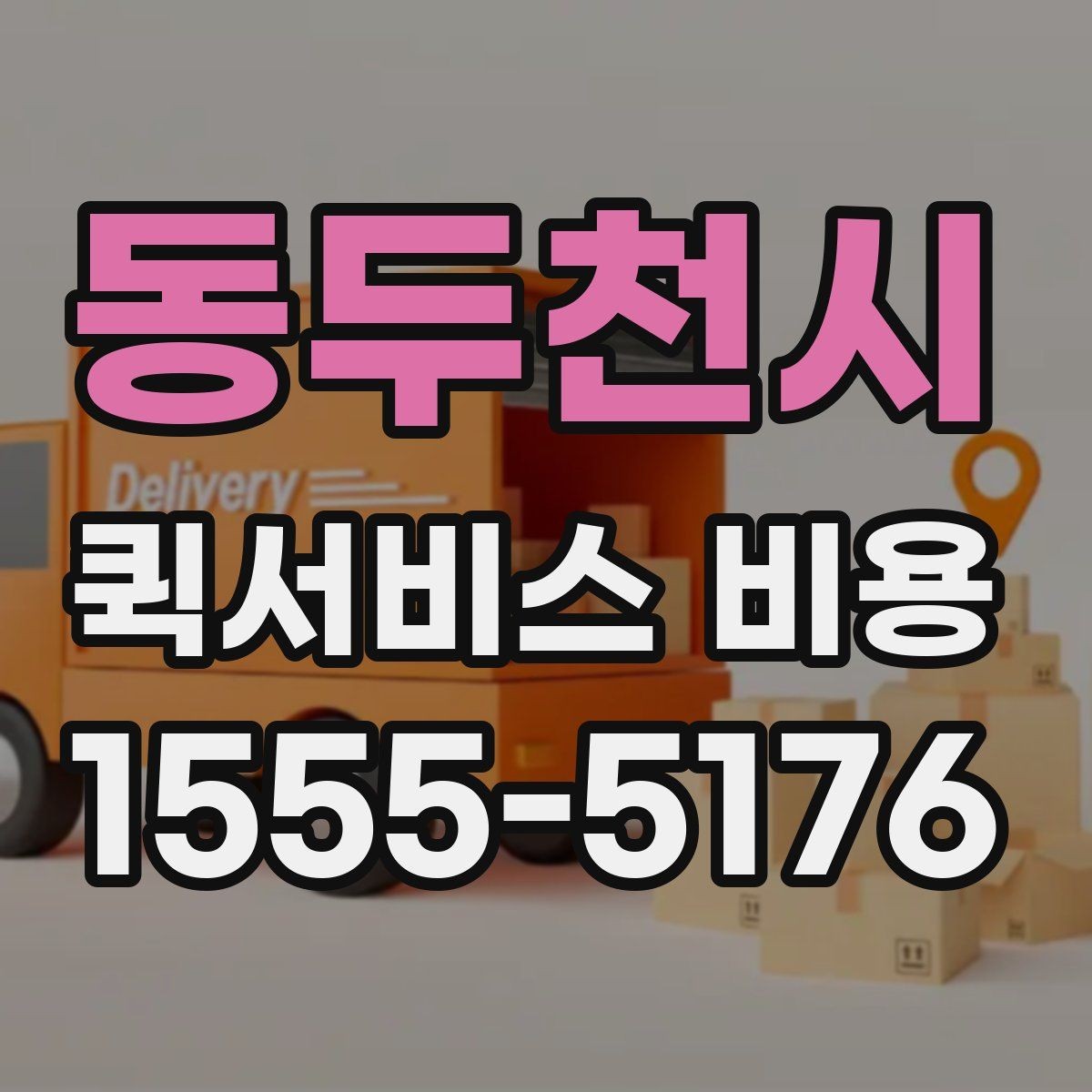 동두천시 퀵서비스 비용 산출 시 자주 헷갈리는 부분