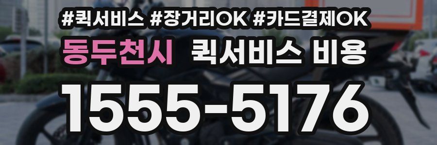동두천시 퀵서비스 비용