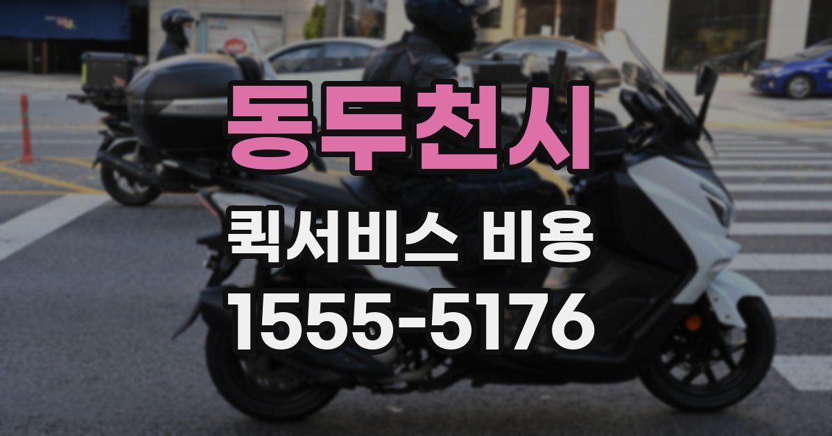동두천시 퀵서비스 비용