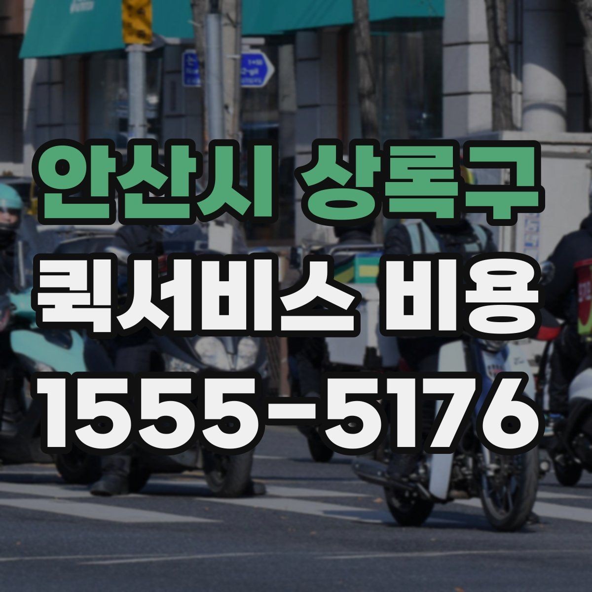 안산시 상록구 퀵서비스 비용 비교 시 업체별 차이를 읽는 법