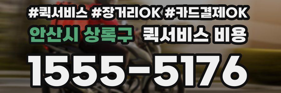 안산시 상록구 퀵서비스 비용