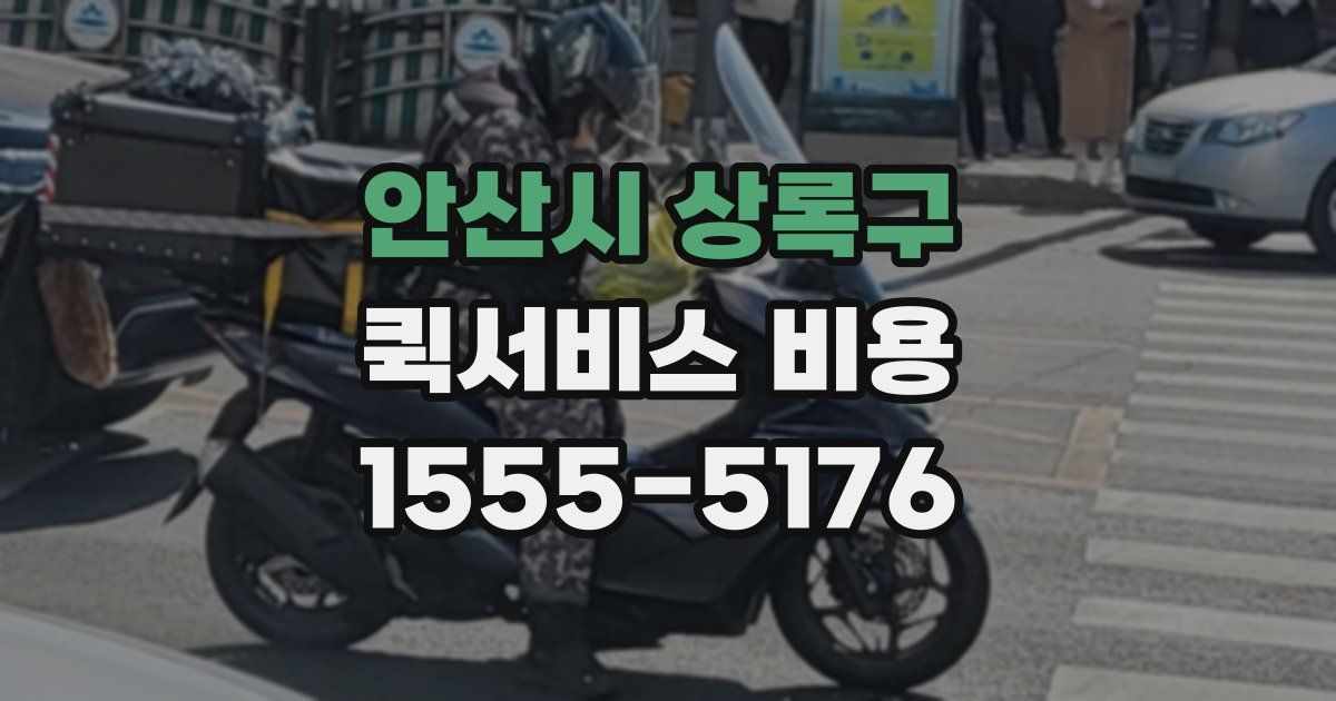 안산시 상록구 퀵서비스 비용