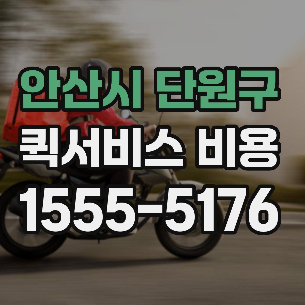 안산시 단원구 퀵서비스 비용 비교 시 꼭 확인할 서비스 조건
