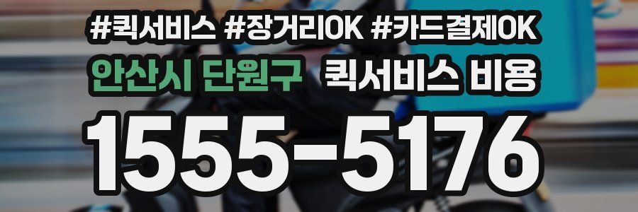 안산시 단원구 퀵서비스 비용
