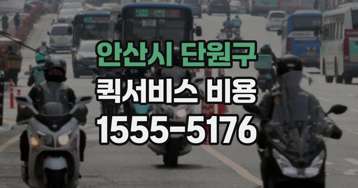 안산시 단원구 퀵서비스 비용