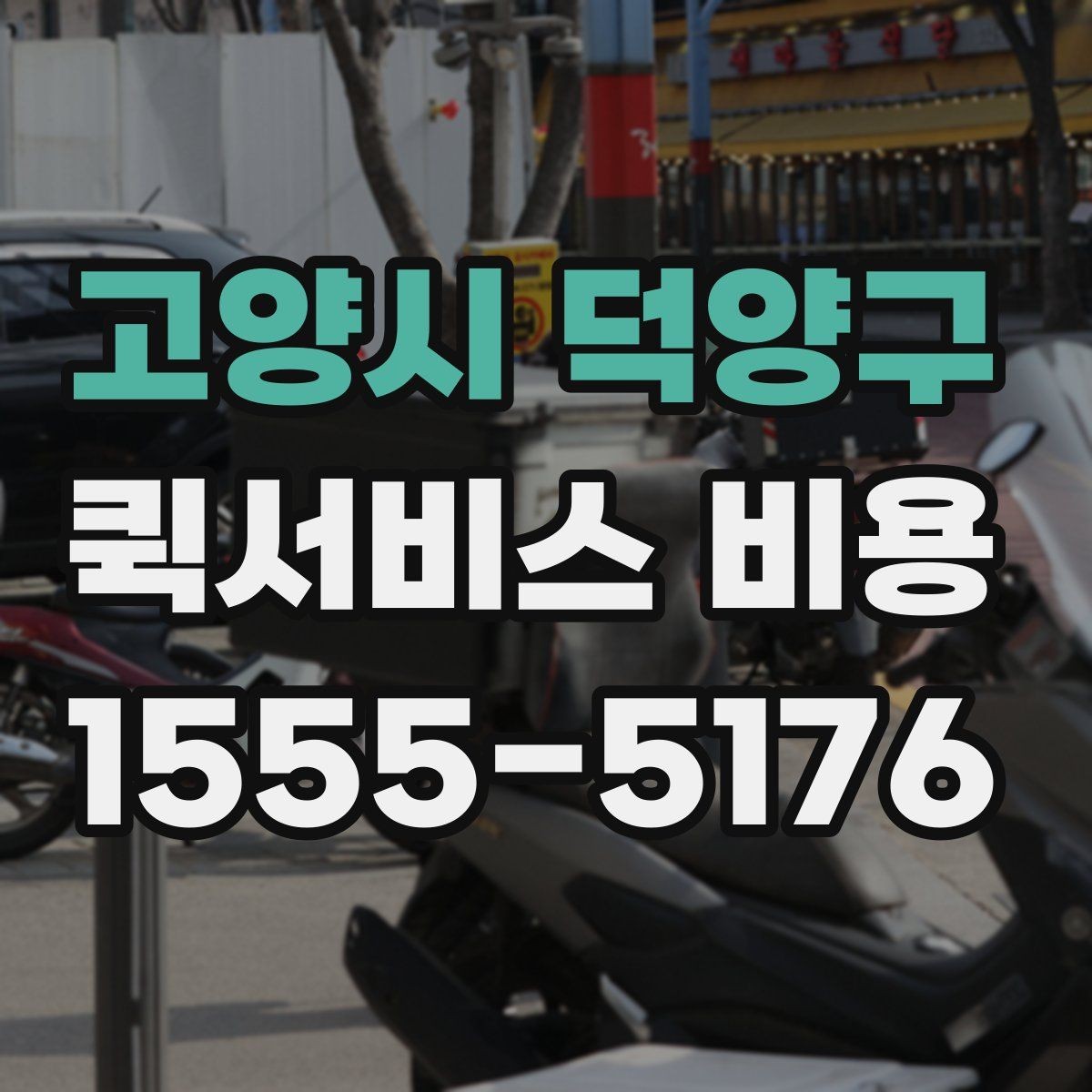 고양시 덕양구 퀵서비스 비용 산정 기준을 쉽게 이해하는 법